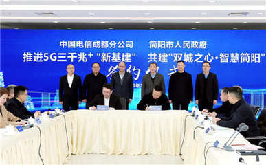 雙城之心·智慧簡陽 簡陽市攜手成都電信共繪5G時代新藍(lán)圖
